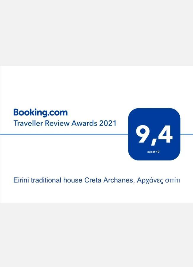 "Eirini" Traditional House Creta Archanes, Αρχάνες Σπίτι ภายนอก รูปภาพ